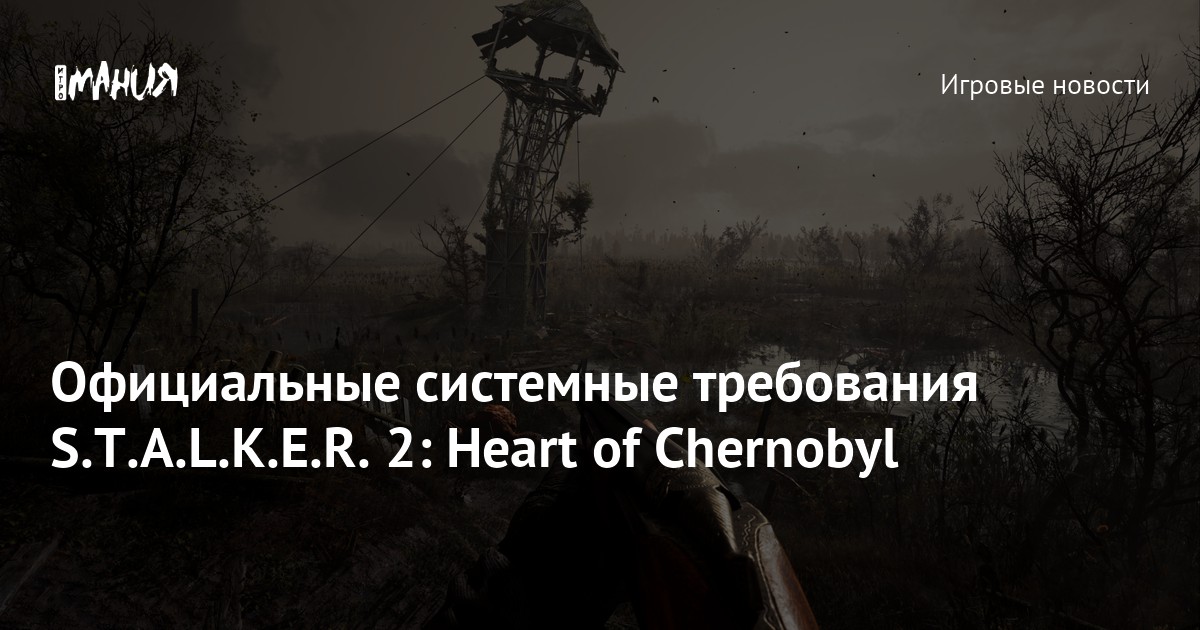 Официальные системные требования S.T.A.L.K.E.R. 2: Heart of Chernobyl —  Игромания