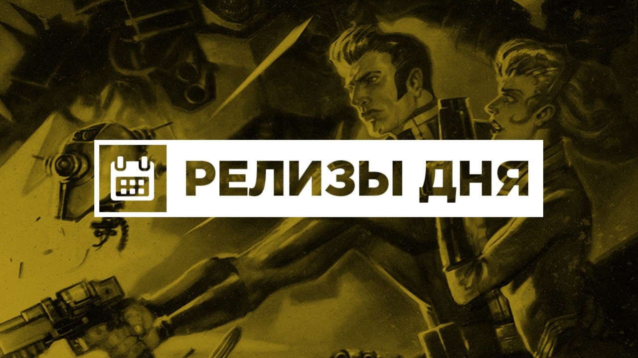 Релизы дня (22 марта) - изображение обложка