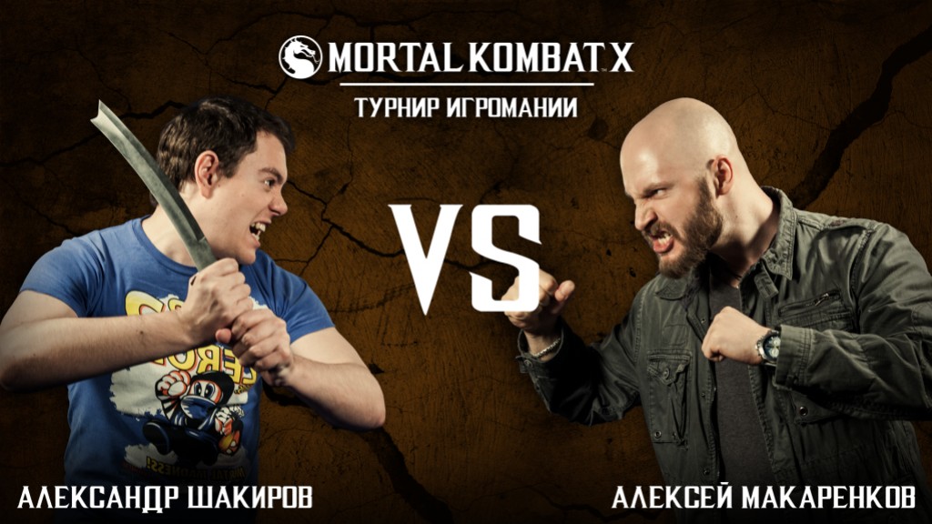 Алексей Макаренков и Александр Шакиров сойдутся в полуфинале турнира по MKX - изображение обложка