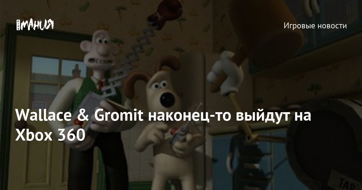Wallace & Gromit наконецто выйдут на Xbox 360 — Игромания