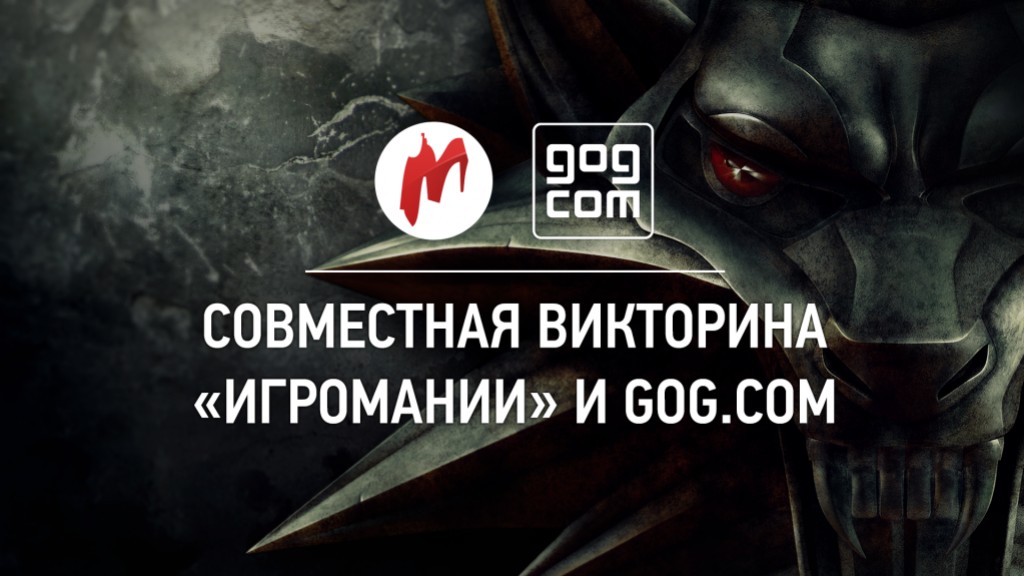 «Игромания» разыгрывает 5000 ключей от первого «Ведьмака» - изображение обложка