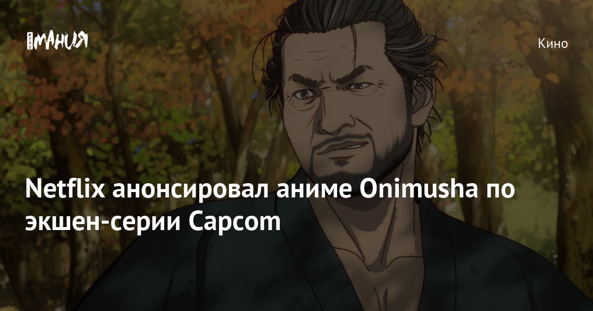 Netflix анонсировал аниме Onimusha по экшен-серии Capcom — Игромания