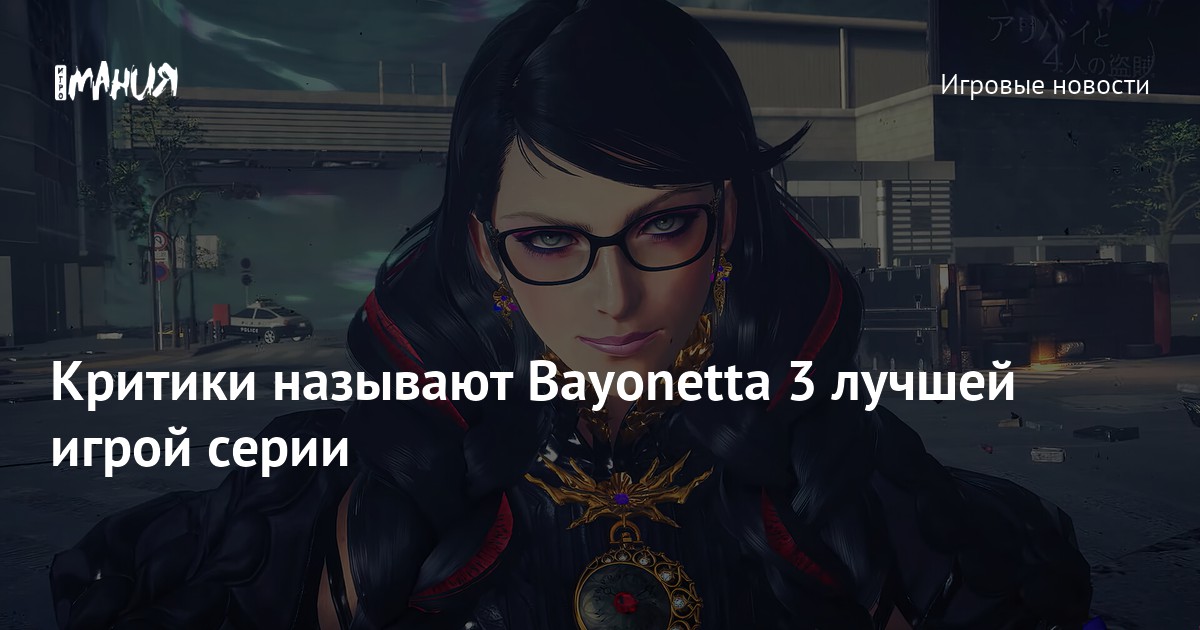 Игра Bayonetta 3 набрала 88 баллов из 100 на Metacritic - Рамблер/новости