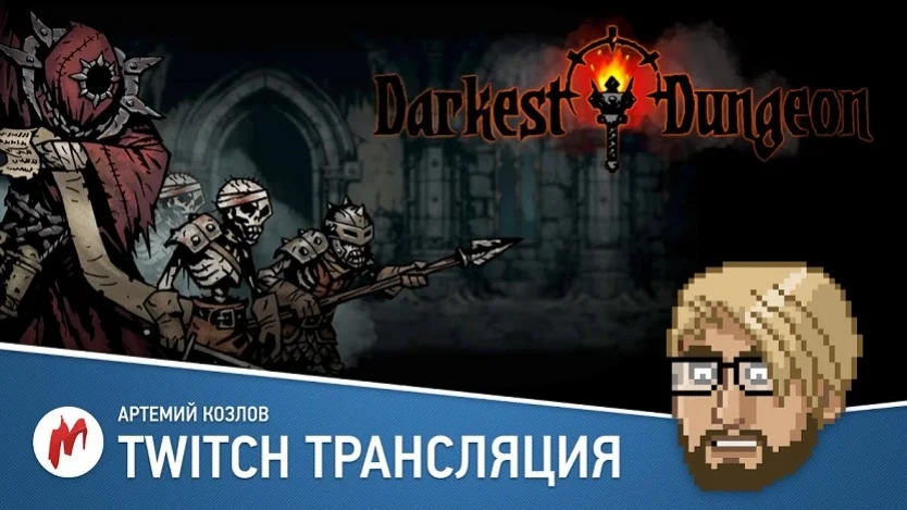 «Двойной удар» и Darkest Dungeon в прямом эфире «Игромании» - изображение 1 «Двойной удар» и Darkest Dungeon в прямом эфире «Игромании» - фото 1
