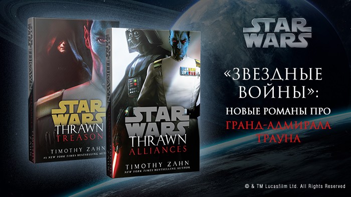 В России выпустят свежие книги по «Звёздным войнам», стартовав с Трауна - изображение 1 В России выпустят свежие книги по «Звёздным войнам», стартовав с Трауна - фото 1