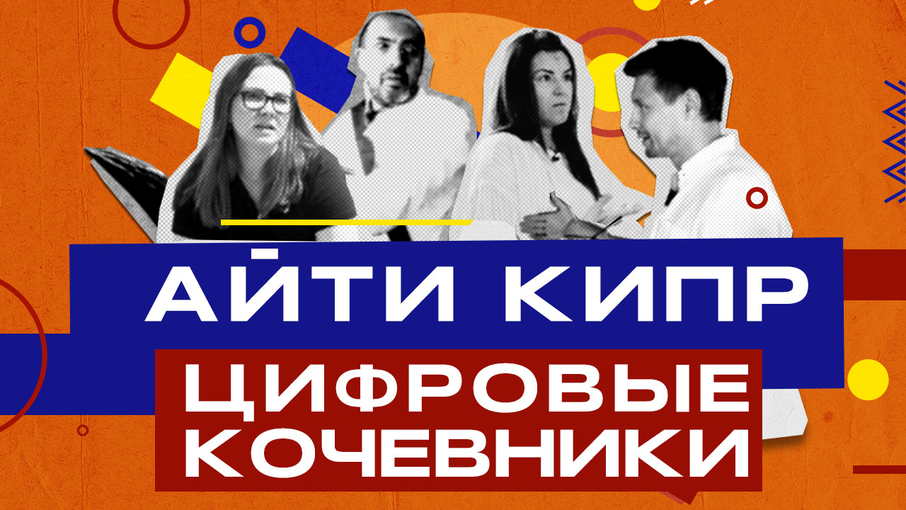 Куда переезжают русскоязычные айтишники? Первый док с NFT о европейской Кремниевой долине - изображение обложка
