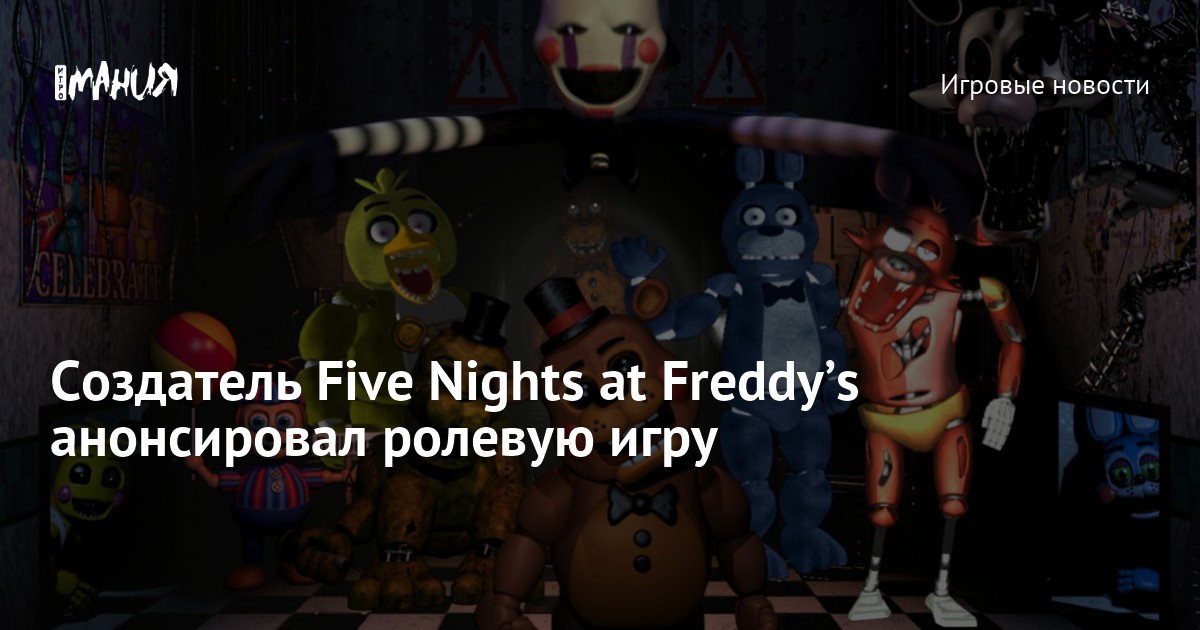 Создатель Five Nights at Freddy’s анонсировал ролевую игру — Игромания