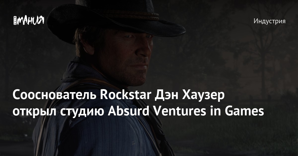Сооснователь Rockstar Дэн Хаузер открыл студию Absurd Ventures in Games