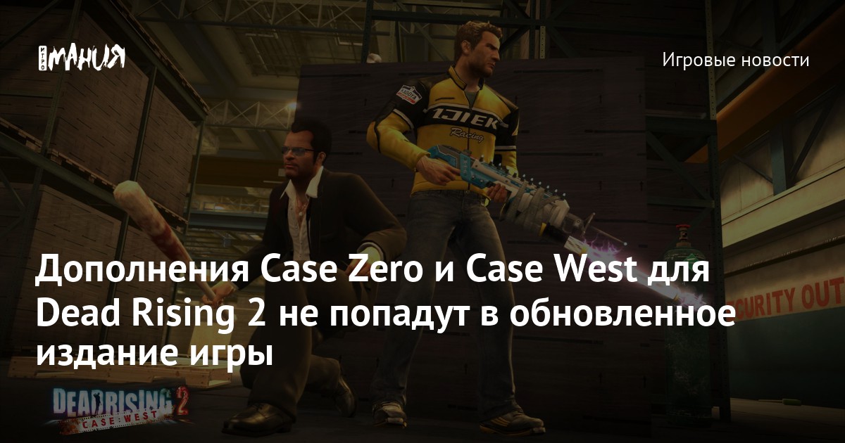 Dead rising 2 чертежи