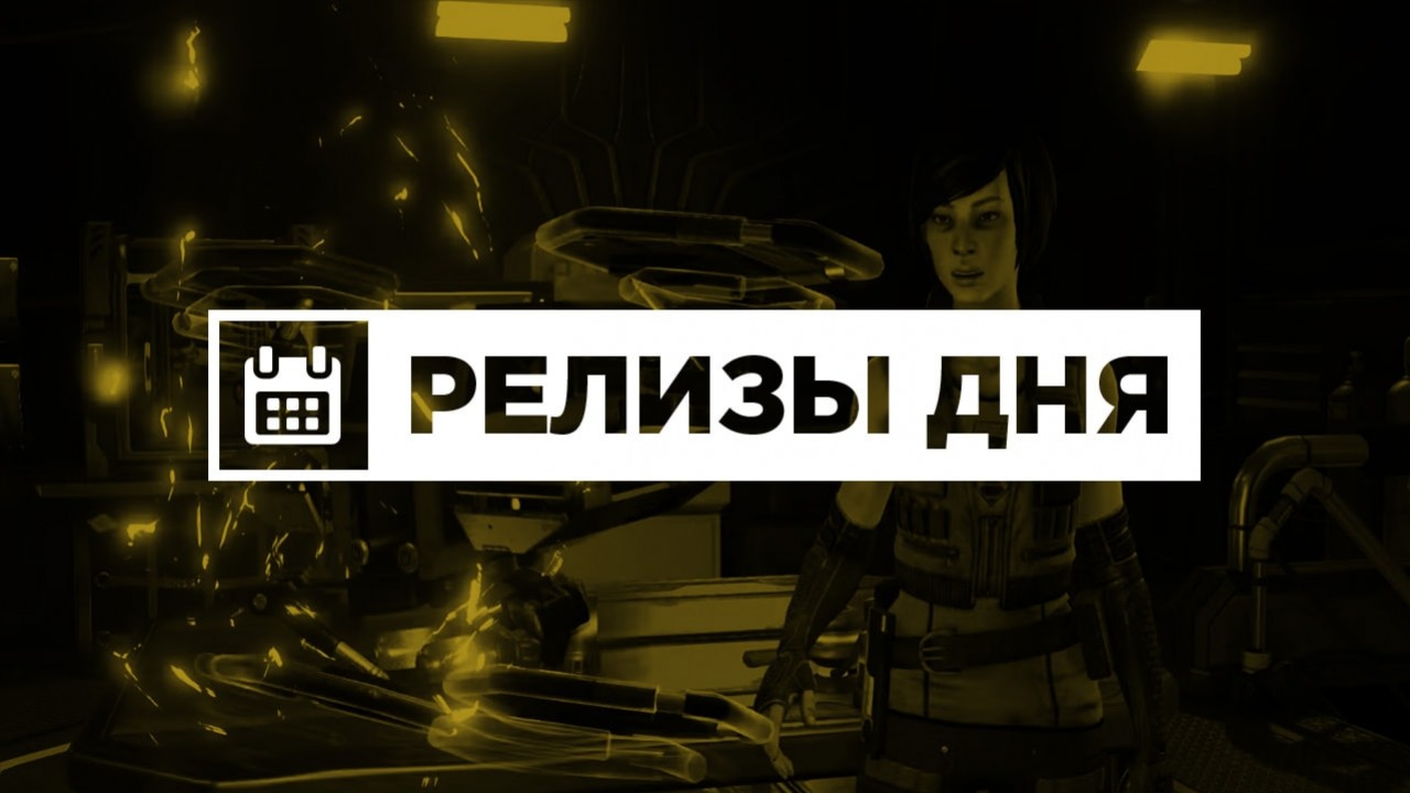 Релизы дня (1 июля) - изображение обложка