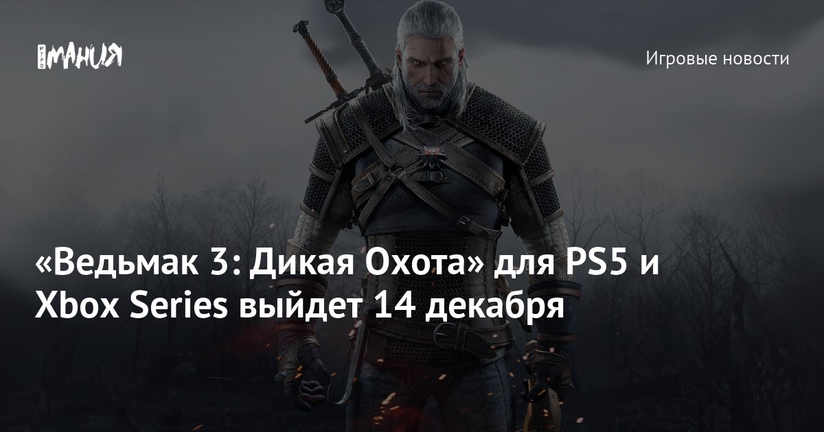 «Ведьмак 3: Дикая Охота» для PS5 и Xbox Series выйдет 14 декабря ...
