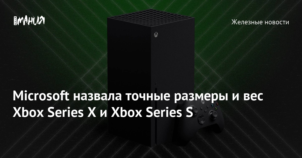 Microsoft назвала точные размеры и вес Xbox Series X и Xbox Series S ...