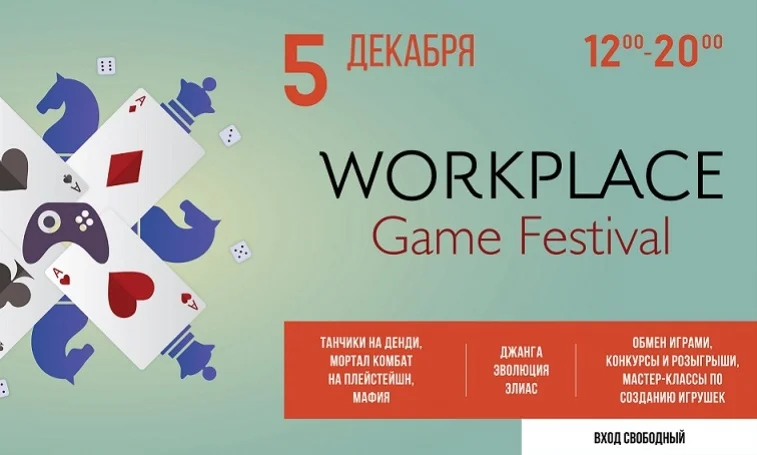 В Москве пройдет фестиваль игр Workplace Game Festival - фото 5