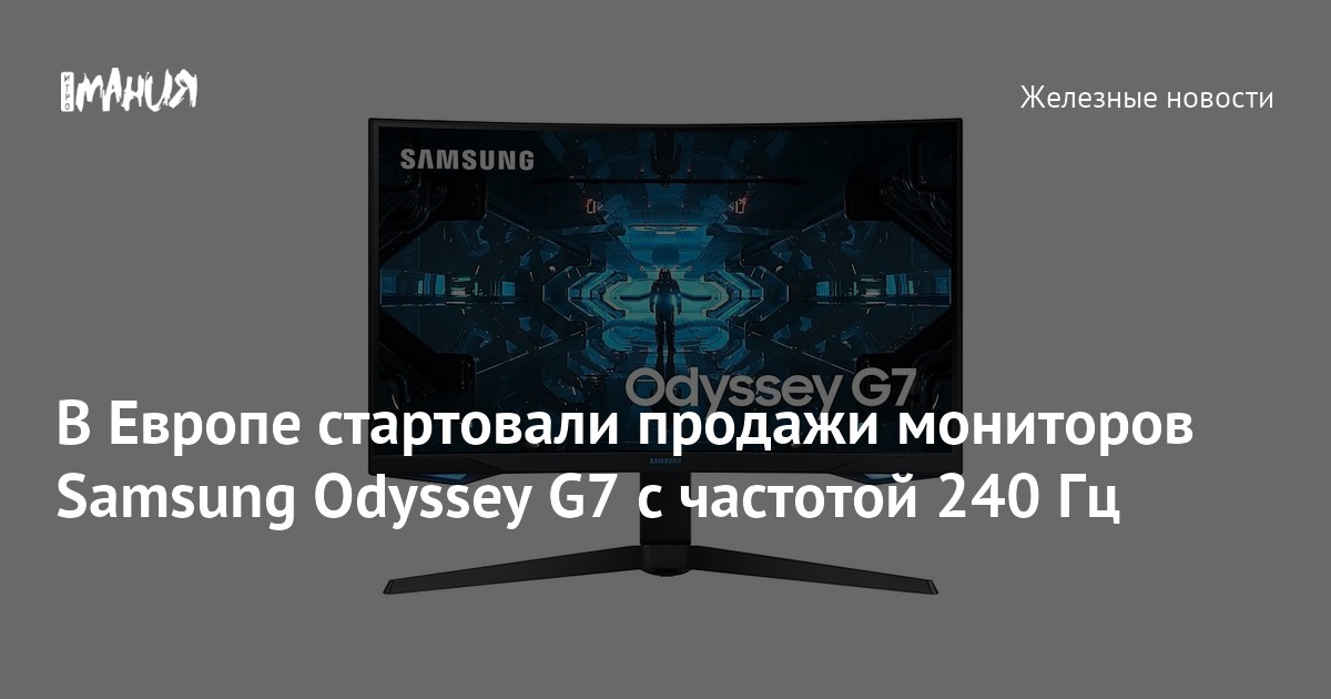 В Европе стартовали продажи мониторов Samsung Odyssey G7 с частотой 240 Гц