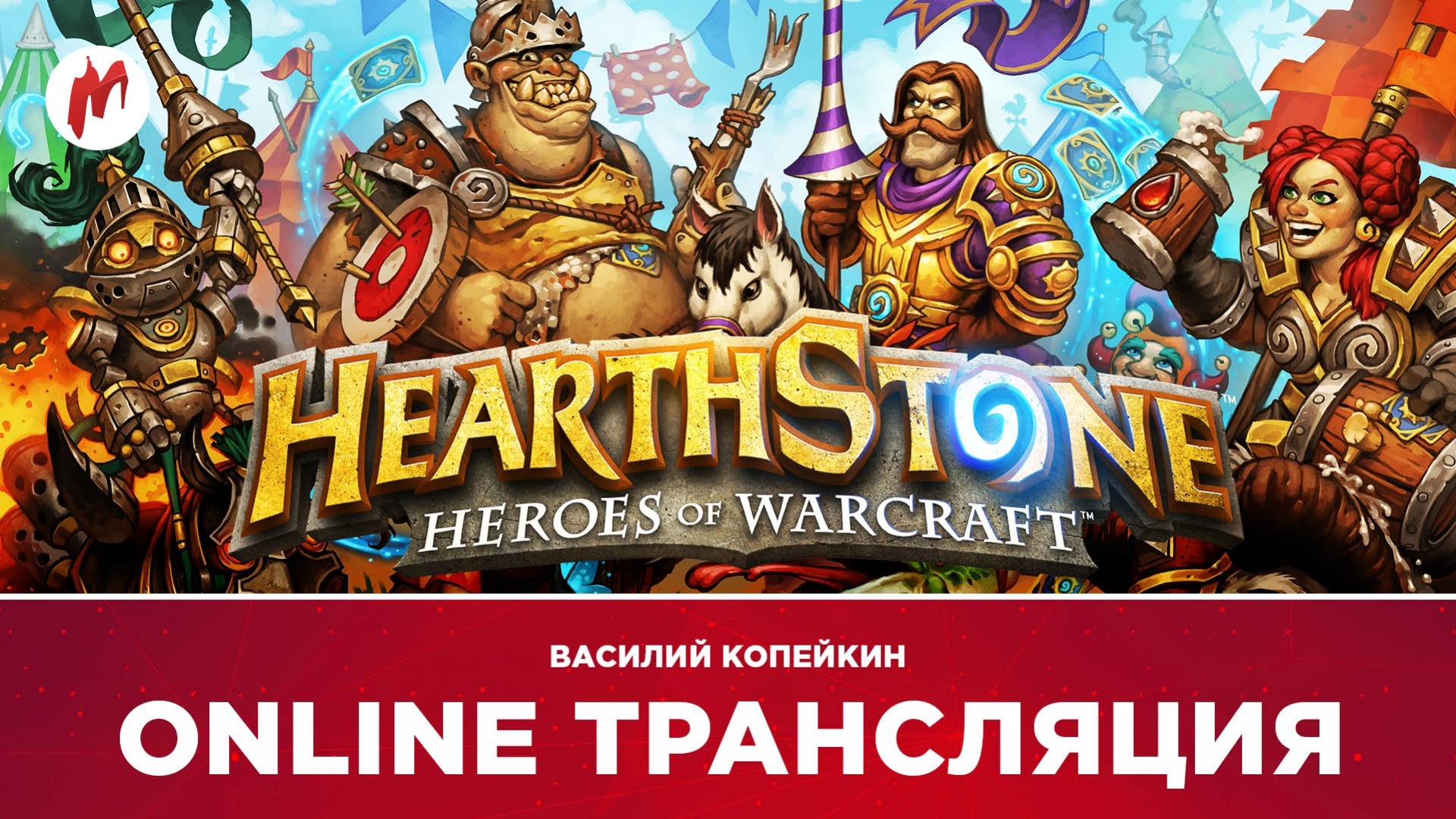 Hearthstone, Another World и Escape from Tarkov в прямом эфире «Игромании» - изображение обложка