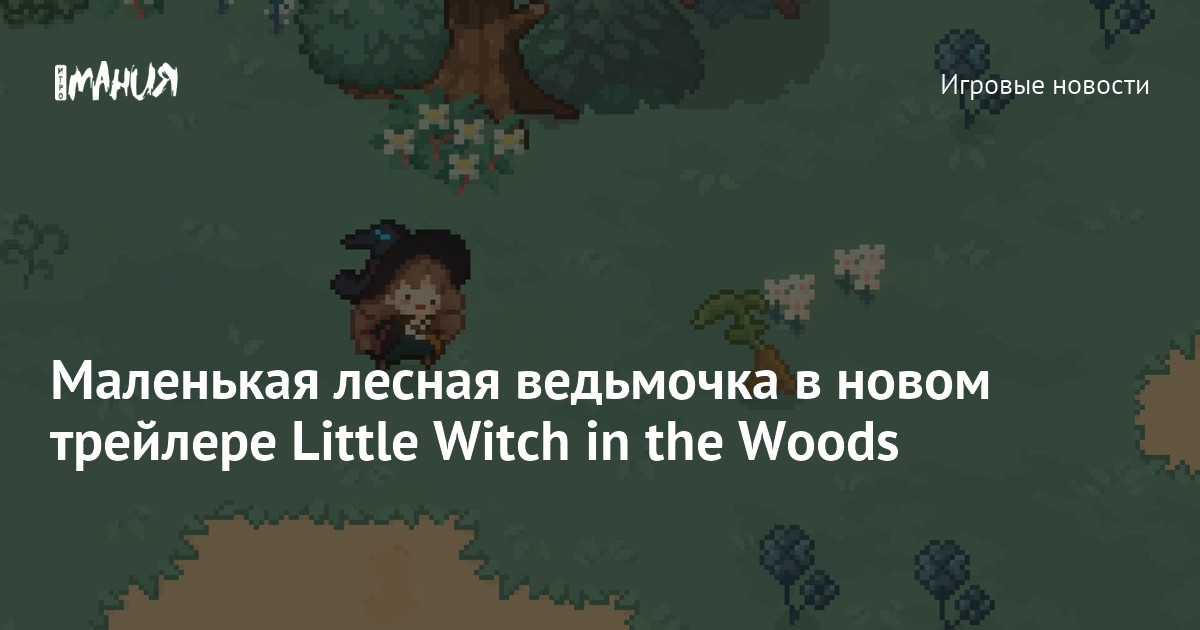 Маленькая лесная ведьмочка в новом трейлере Little Witch in the Woods