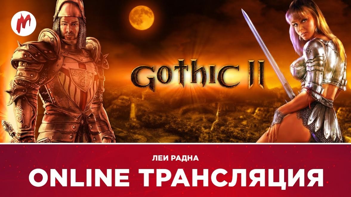 Gothic 2 и Diablo 3 в прямом эфире «Игромании» - изображение обложка