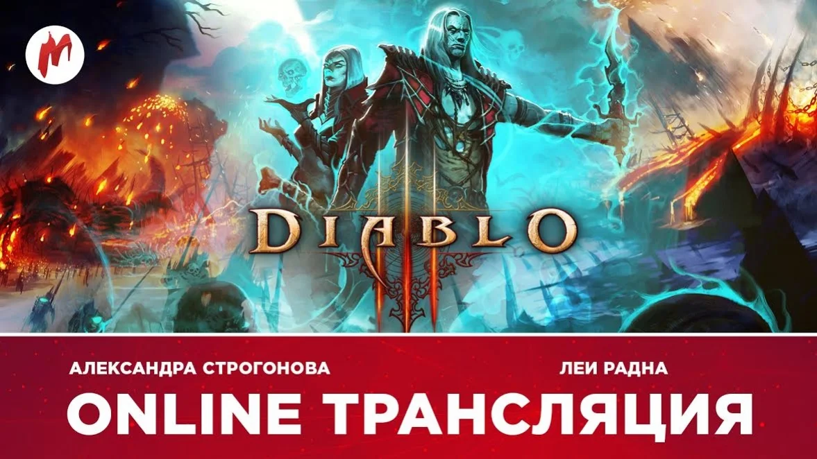 Gothic 2 и Diablo 3 в прямом эфире «Игромании» - фото 1