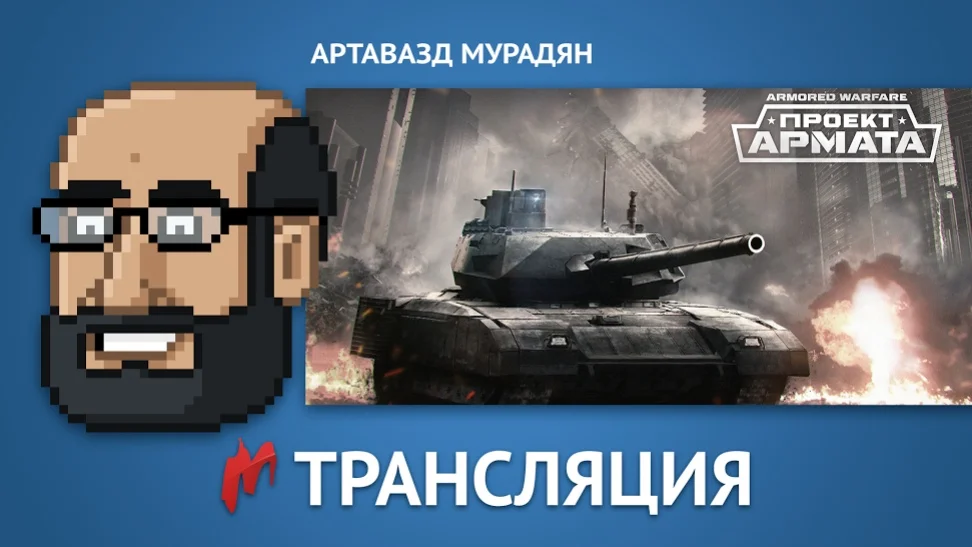 Пятничные стримы: Choice Chamber и «Armored Warfare: Проект Армата» - изображение 1 Пятничные стримы: Choice Chamber и «Armored Warfare: Проект Армата» - фото 1