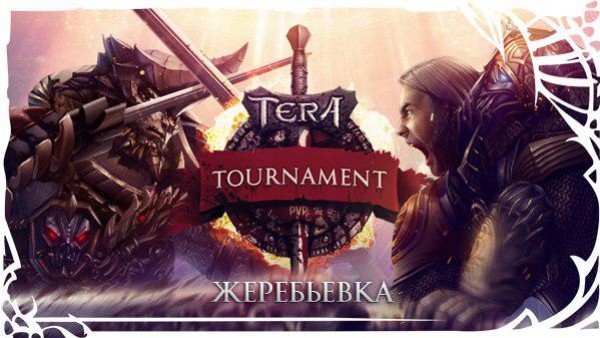 Прошла жеребьевка команд на отборочный этап PvP-турнира по TERA - изображение обложка