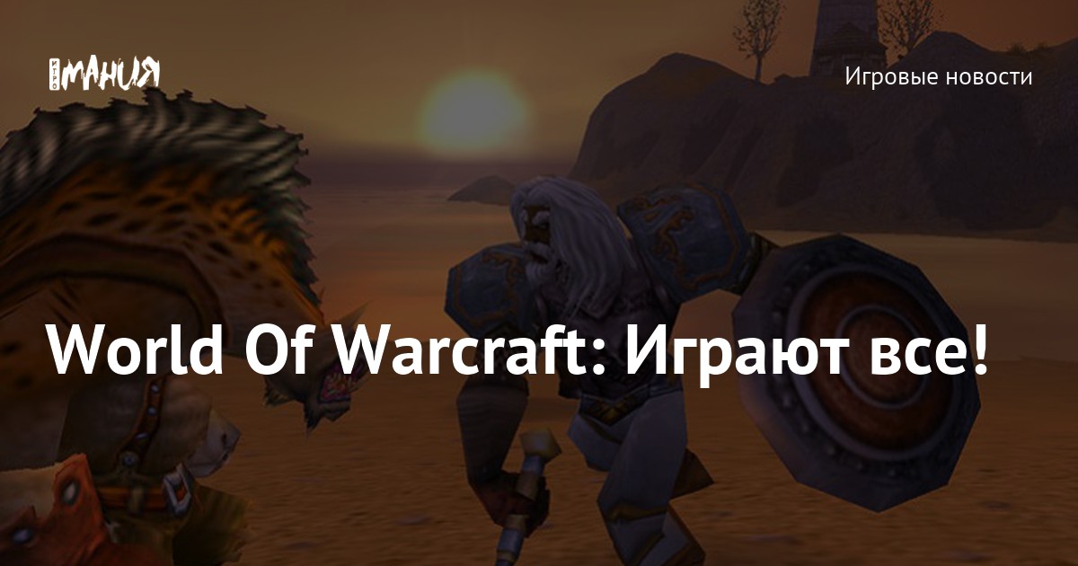 World Of Warcraft: Играют все! — Игромания