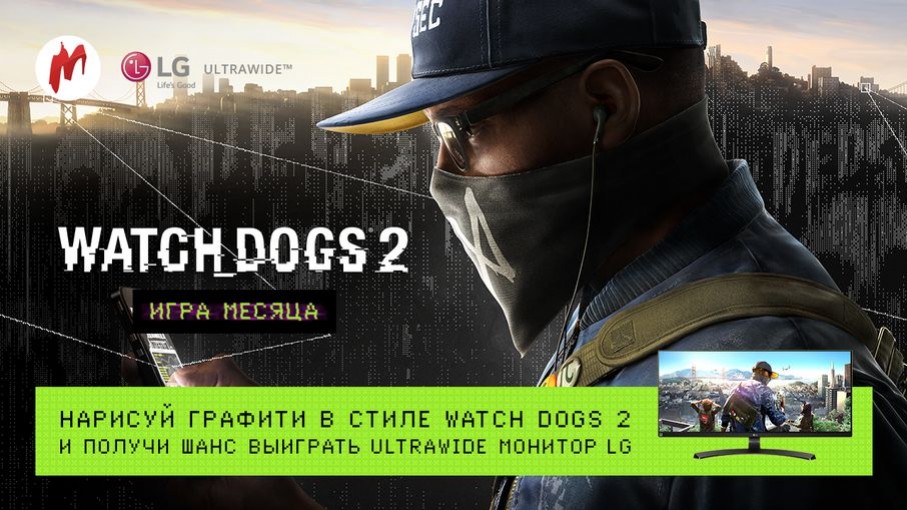 Конкурс по Watch Dogs 2 продолжается — не упустите шанс выиграть монитор LG! - изображение обложка