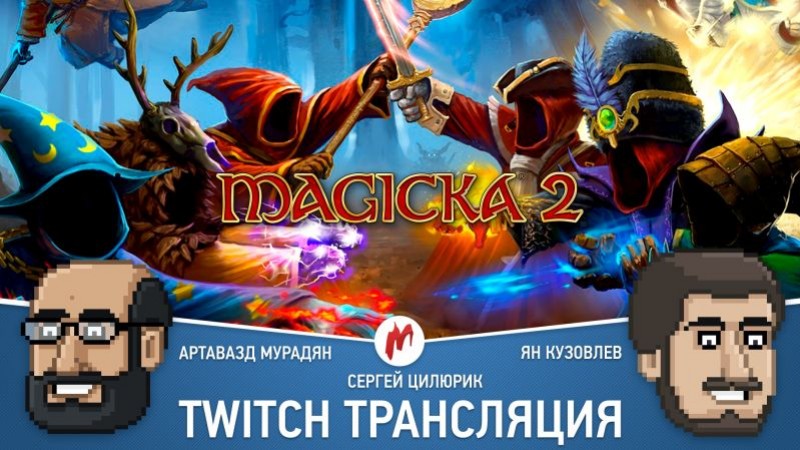 Ян Кузовлев, Артавазд Мурадян и Сергей Цилюрик сыграют в Magicka 2 - изображение обложка