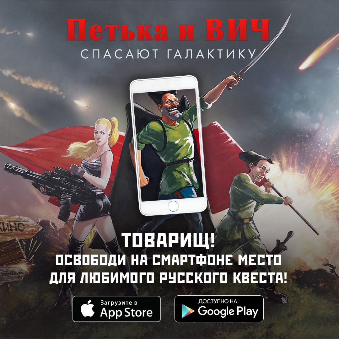 Квест «Петька и ВИЧ спасают Галактику» стал бесплатным на iOS и Android - изображение 1 Квест «Петька и ВИЧ спасают Галактику» стал бесплатным на iOS и Android - фото 1