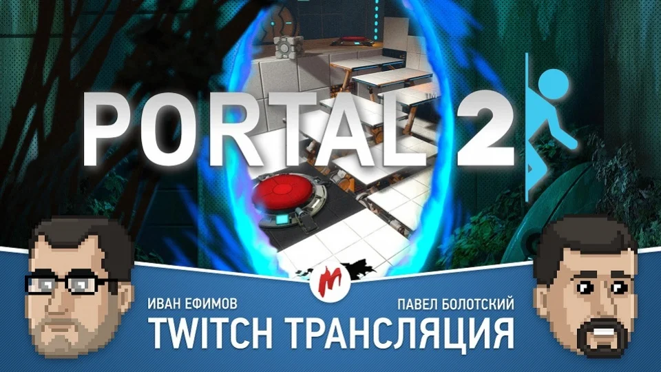 Counter-Strike: Global Offensive, F.E.A.R. и Portal 2 в прямом эфире «Игромании» - фото 2