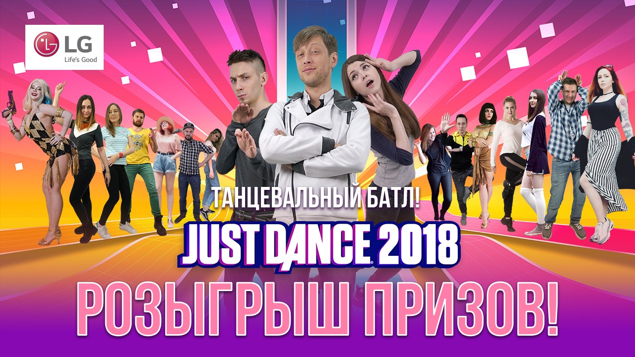 Мы подвели итоги зрительского конкурса по Just Dance 2018 - изображение обложка