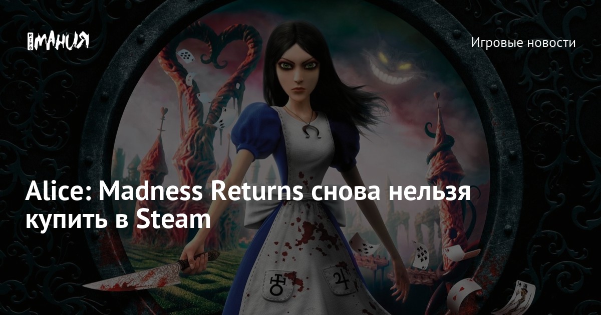 Alice: Madness Returns снова нельзя купить в Steam — Игромания