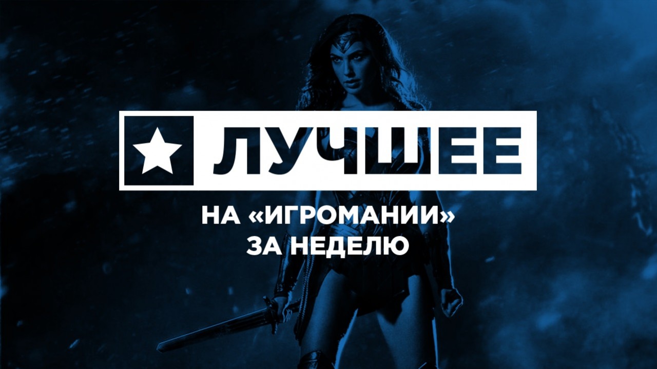 Лучшее на «Игромании» за неделю - изображение обложка