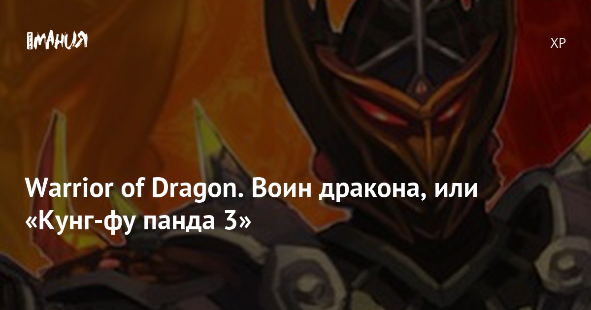 Warrior of Dragon. Воин дракона, или «Кунг-фу панда 3» — Игромания