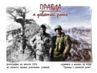 Вся правда о 9 роте - изображение обложка