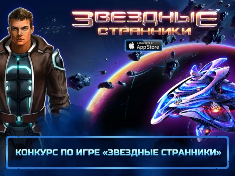Game Insight при поддержке «Игромании.ру» запускает викторину по игре «Звездные cтранники» - фото 1