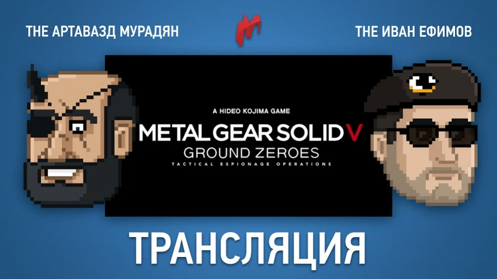 Пятничные стримы: Gears of War: Ultimate Edition, MGS 5: Ground Zeroes и «Armored Warfare: Проект Армата» - фото 2
