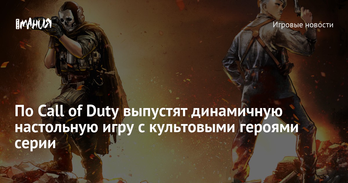 По Call of Duty выпустят динамичную настольную игру с культовыми ...