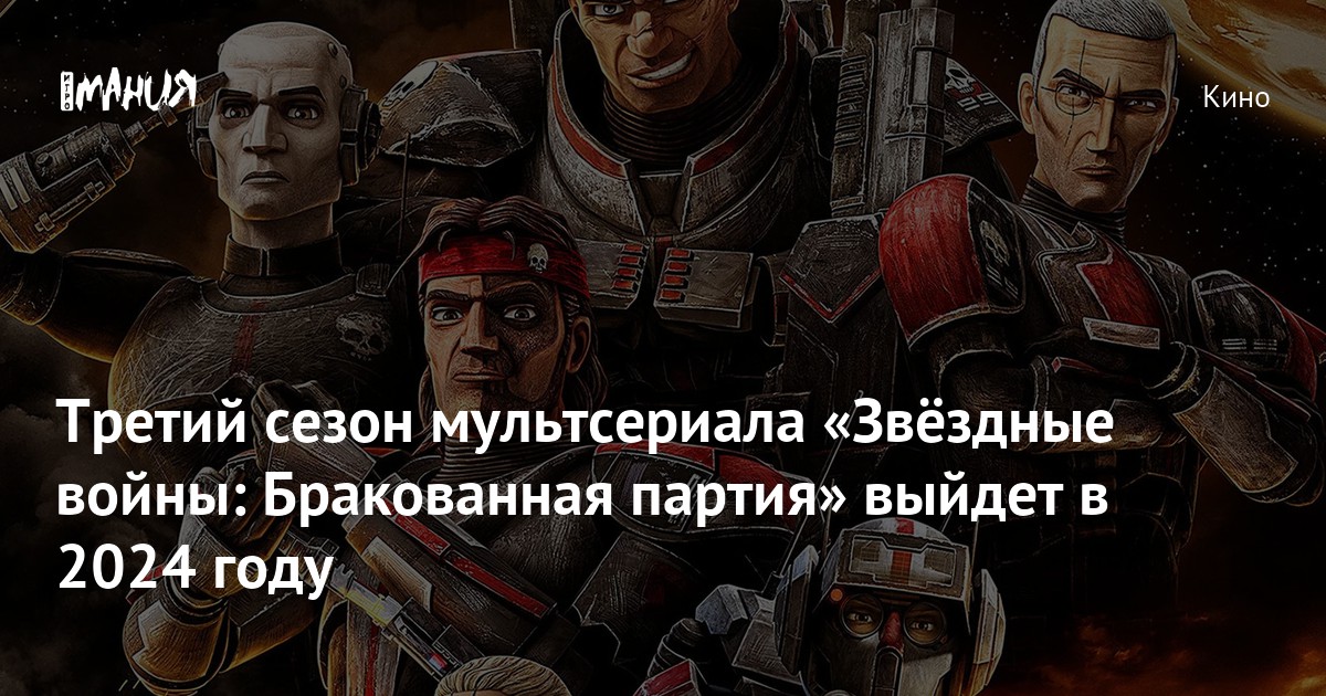 Третий сезон мультсериала «Звёздные войны: Бракованная партия» выйдет в ...