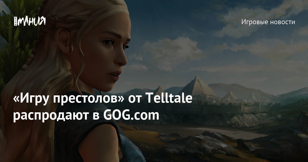 «Игру престолов» от Telltale распродают в GOG.com — Игромания
