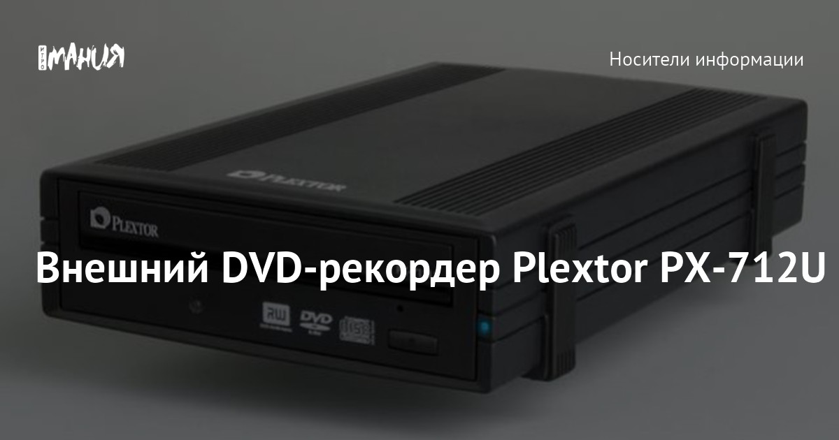 Внешний DVD-рекордер Plextor PX-712U — Игромания