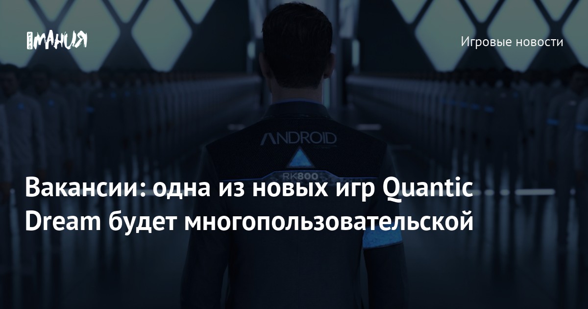 Quantic dream будущие проекты