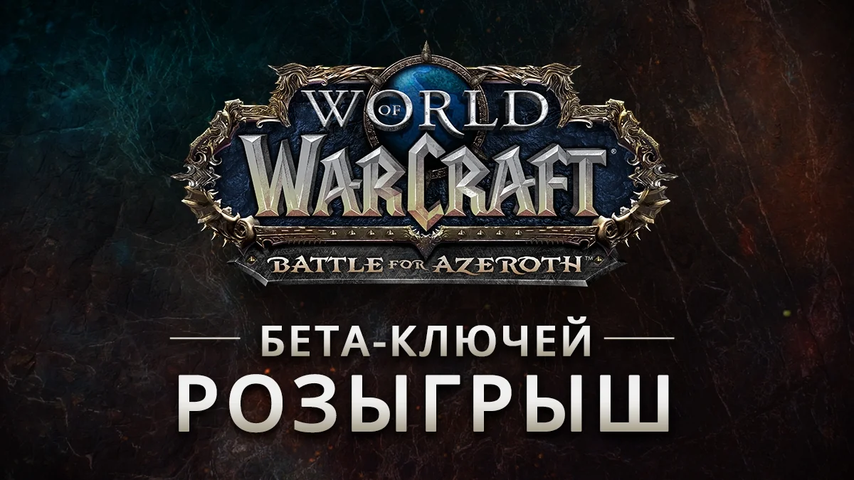 Blizzard разыгрывает ключи на бета-тестирование World of Warcraft: Battle for Azeroth - фото 1