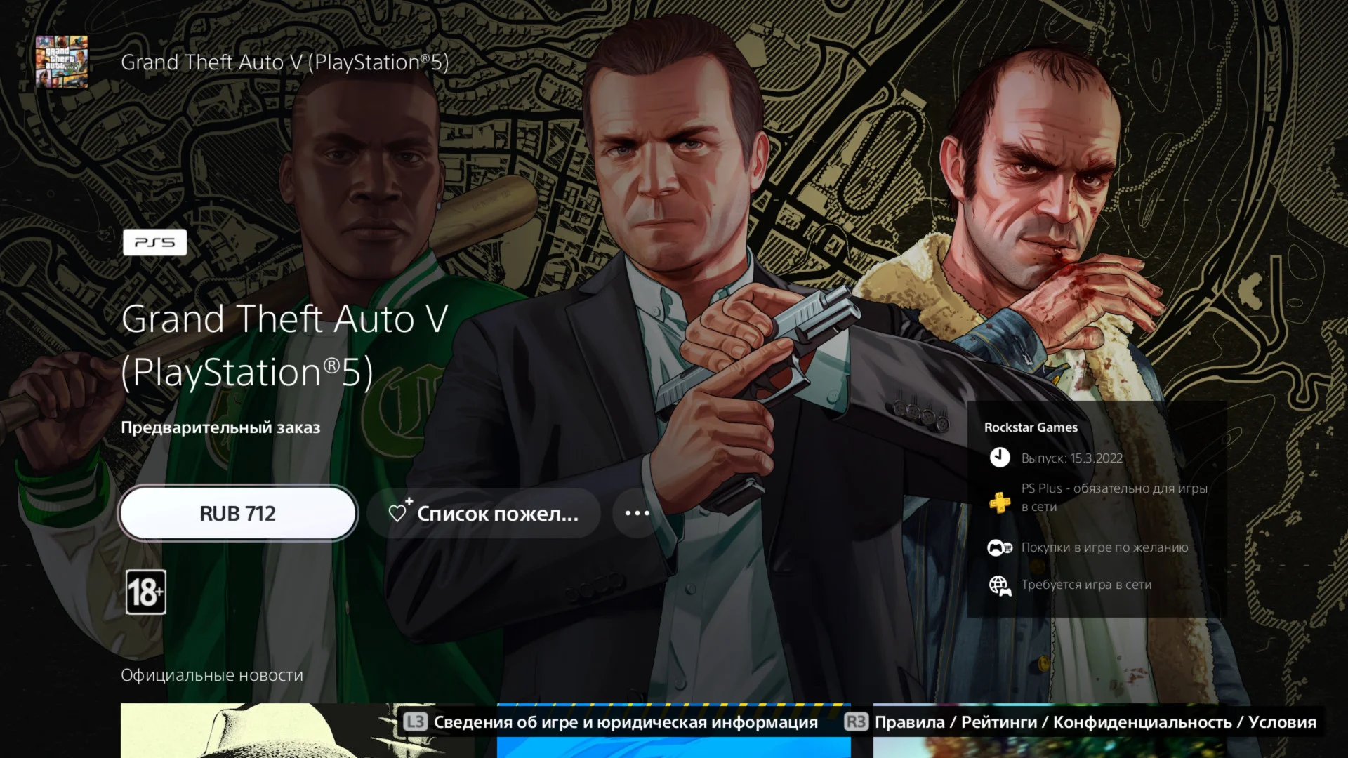 GTA V для PS5 и Xbox Series доступна для предзаказа — даже в российском PS Store - фото 1