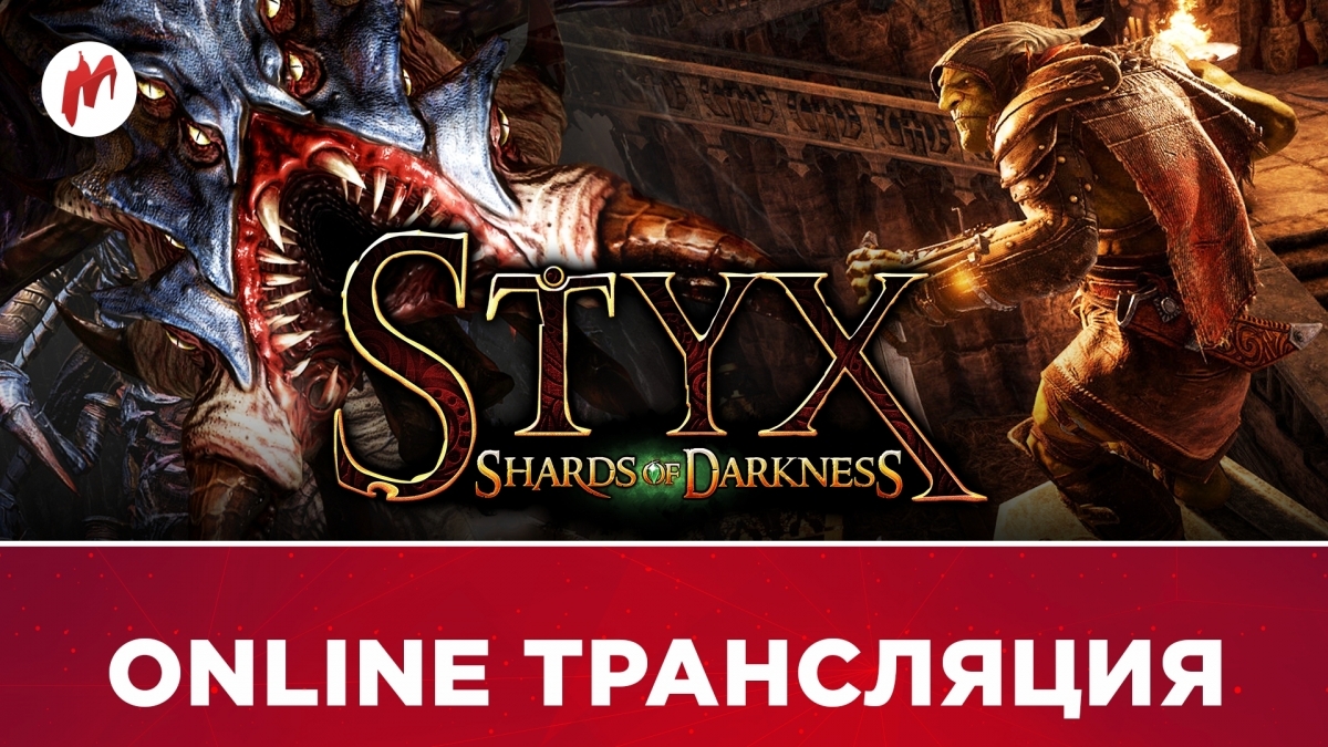 Styx: Shards of Darkness и Mass Effect: Andromeda в прямом эфире «Игромании» - изображение 1 Styx: Shards of Darkness и Mass Effect: Andromeda в прямом эфире «Игромании» - фото 1