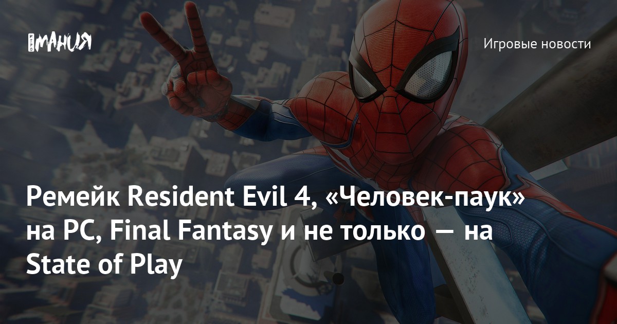Ремейк Resident Evil 4, «Человек-паук» на PC, Final Fantasy и не только ...