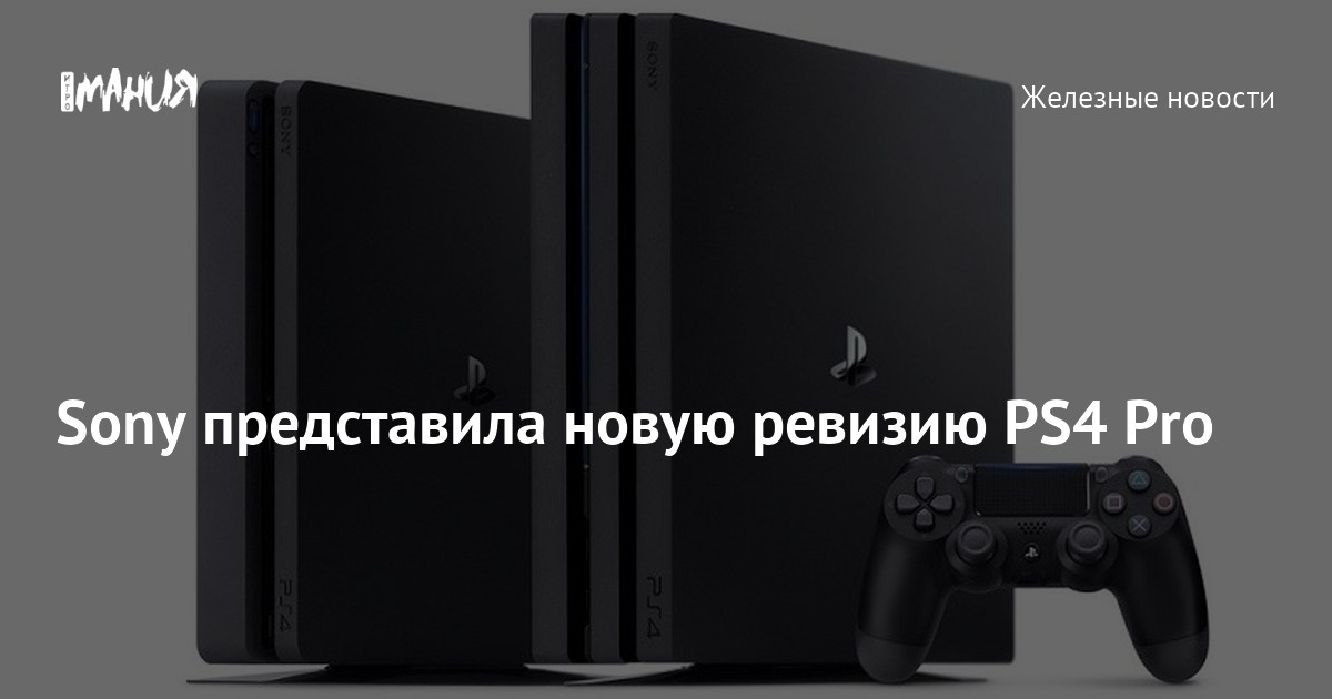 Sony представила новую ревизию PS4 Pro — Игромания