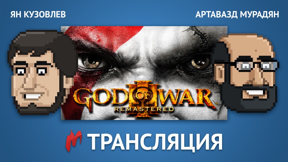 Обновленная God of War 3 — в эфире «Игромании» - изображение обложка