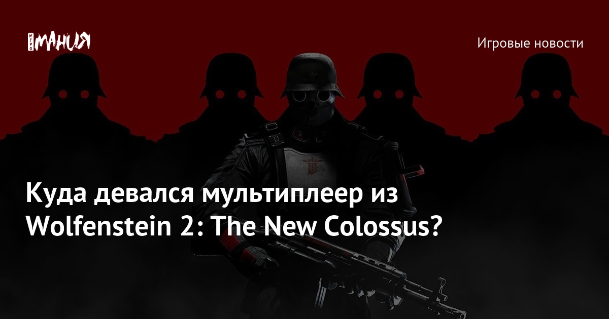 В Wolfenstein 2: The New Colossus не будет мультиплеерного режима ...