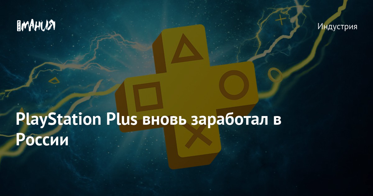 PlayStation Plus вновь заработал в России — Игромания