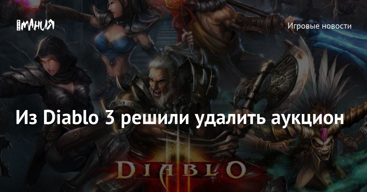 Аукцион из Diablo III не могли удалить из-за обложки коробочного издания — Игромания